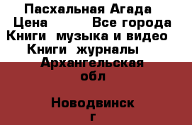 Пасхальная Агада › Цена ­ 300 - Все города Книги, музыка и видео » Книги, журналы   . Архангельская обл.,Новодвинск г.